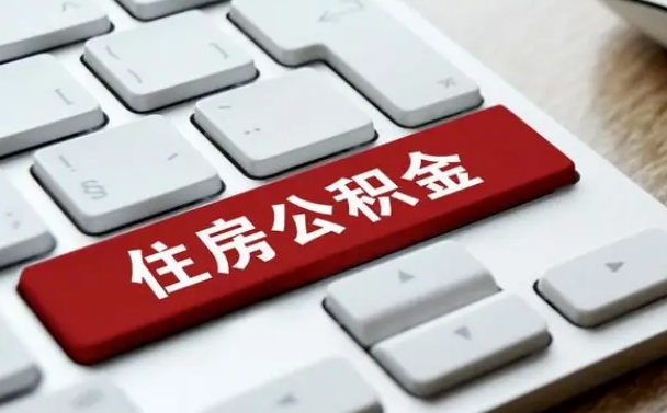 黔东公积金封存怎么取（住房公积金封存状态下怎么取）